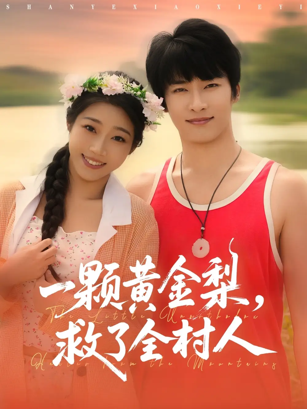 《山野小邪医&一颗黄金梨救了全村人(88集)》短剧全集免费在线看