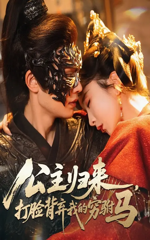 《公主归来打脸背弃我的穷驸马(60集)》短剧全集免费在线看