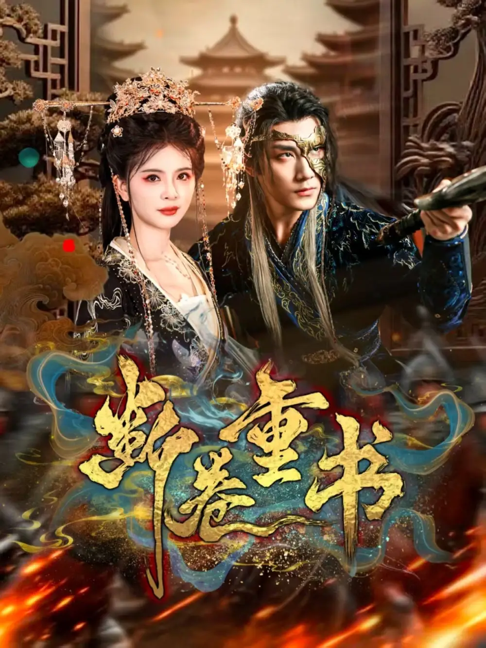 《断卷重书(70集)》短剧全集免费在线看