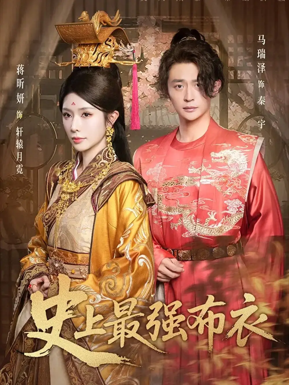 《史上最强布衣(90集)蒋昕妍&马瑞泽》短剧全集免费在线看