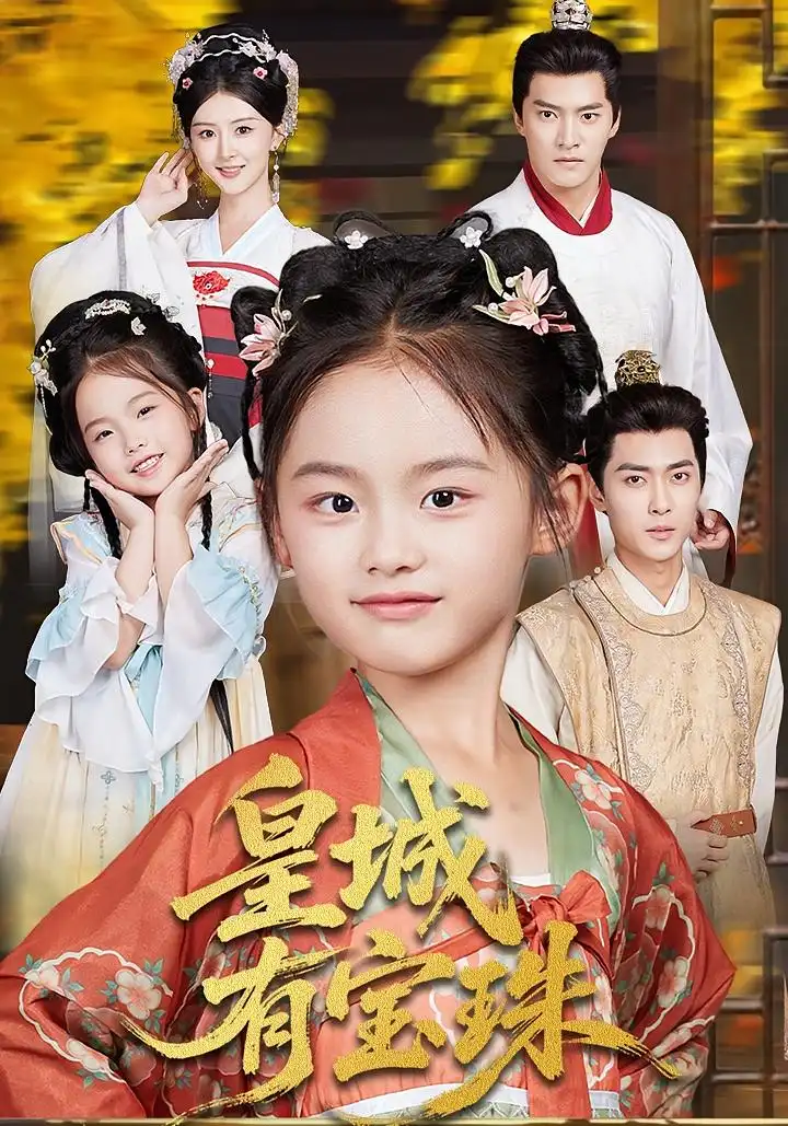 《皇城有宝珠(65集)》短剧全集免费在线看
