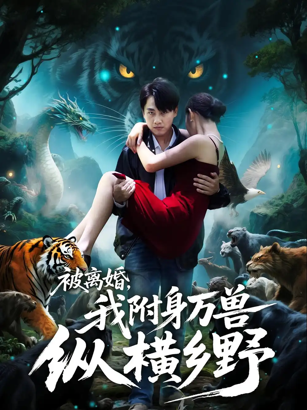 《被离婚我附身万兽纵横乡野&被离婚我附身万兽纵横乡野(81集)》短剧全集免费在线看