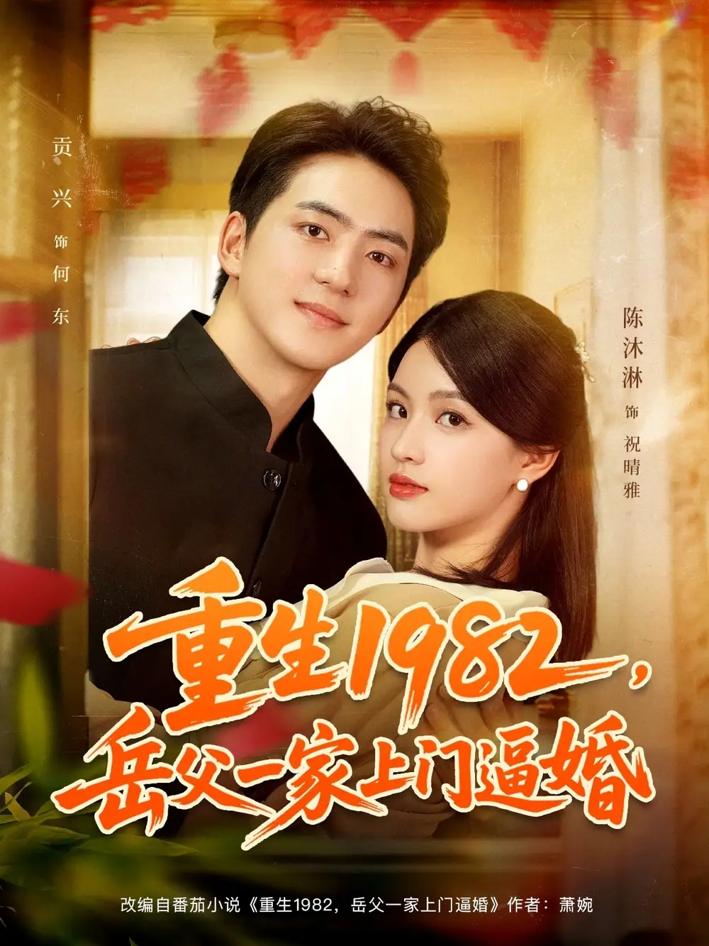 《重生1982岳父一家上门逼婚(85集)》短剧全集免费在线看