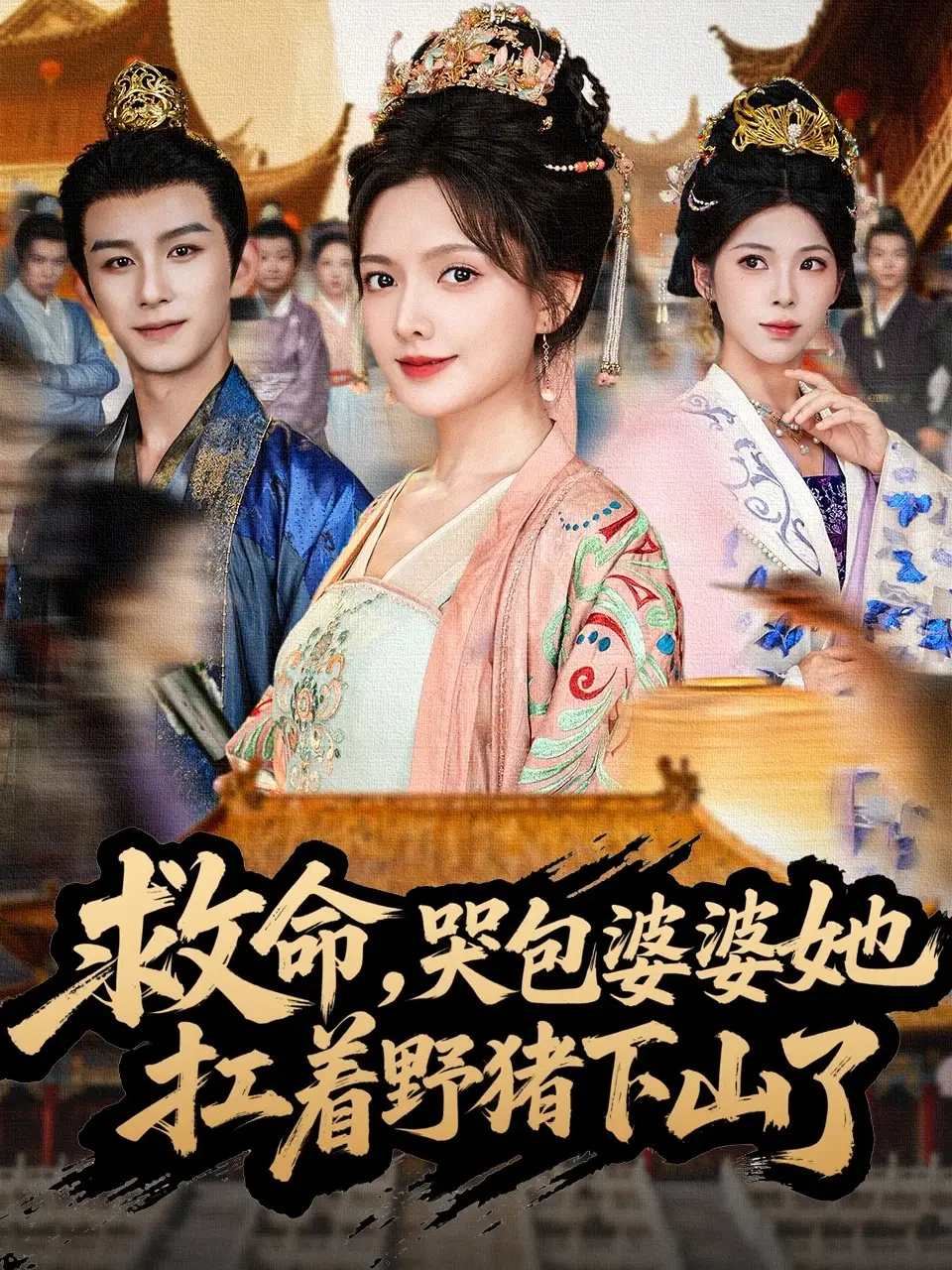 《救命,哭包婆婆她扛着野猪下山了(80集)》短剧全集免费在线看