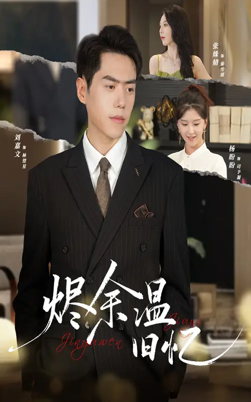 《烬余温旧忆(60集)》短剧全集免费在线看