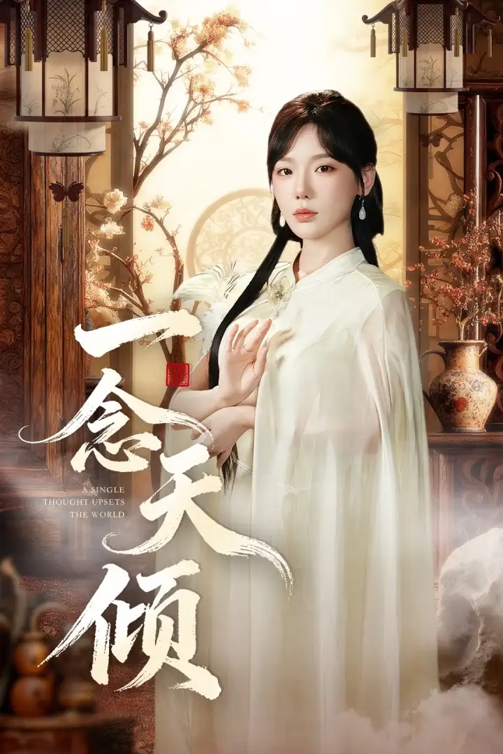 《一念天倾(60集)王浩然&常文景》短剧全集免费在线看