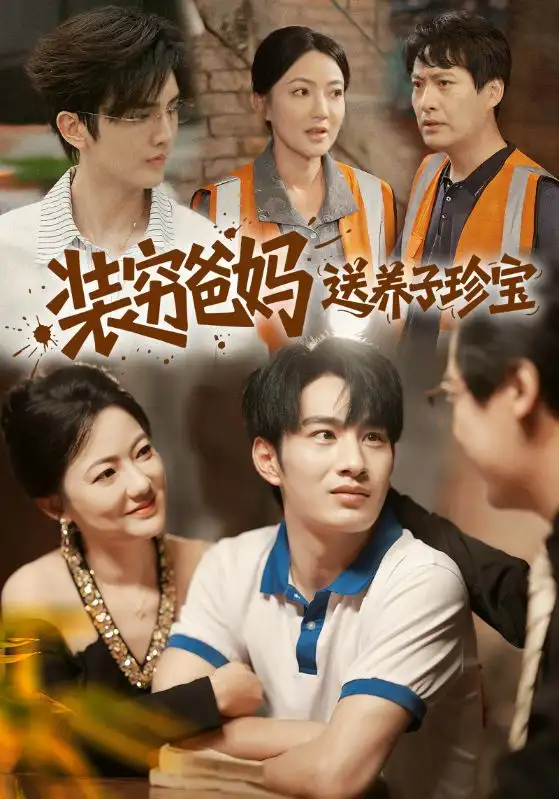 《装穷爸妈送养子珍宝(60集)》短剧全集免费在线看