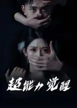 《超能力觉醒(33集》短剧全集免费在线看