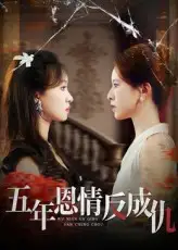 《五年恩情反成仇(60集)夏天琪&罗梓铭》短剧全集免费在线看