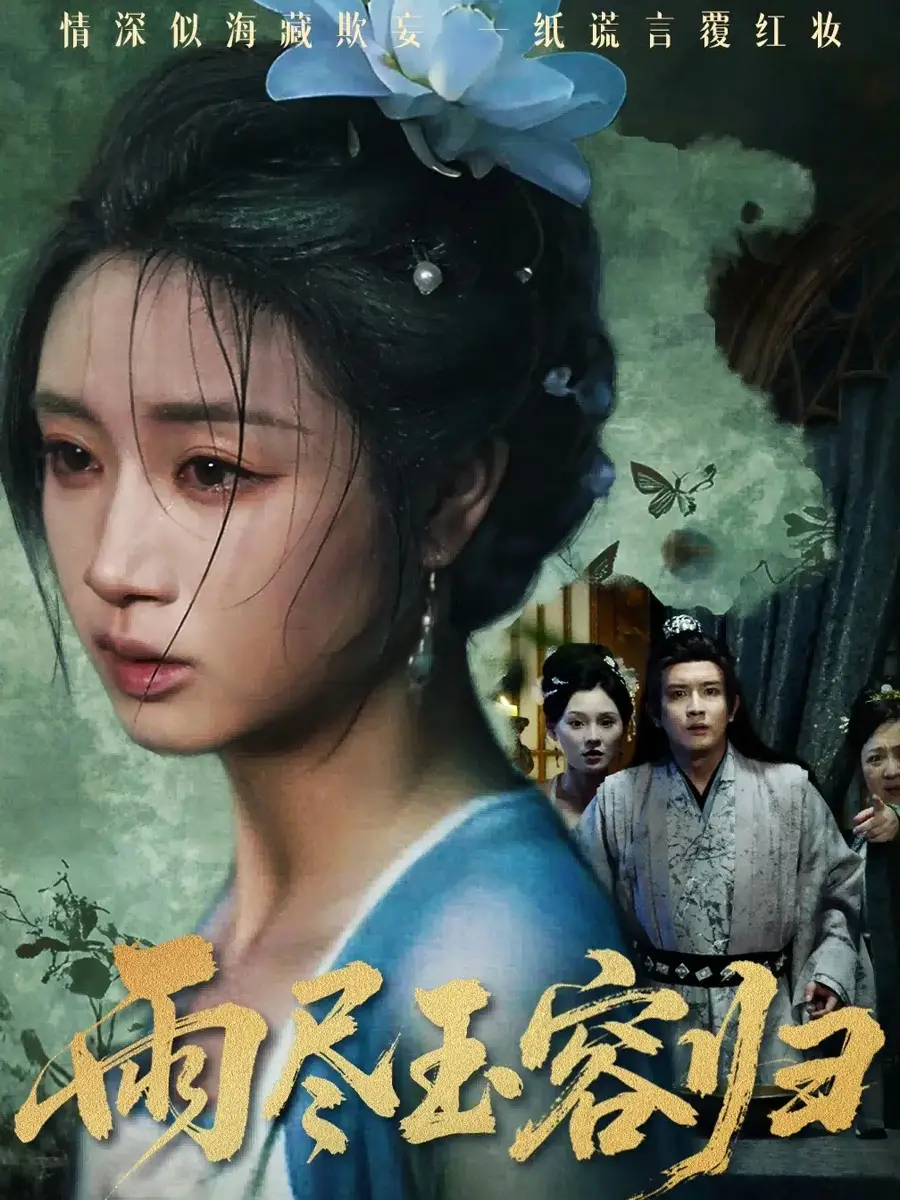 《.雨尽玉容归(65集)》短剧全集免费在线看