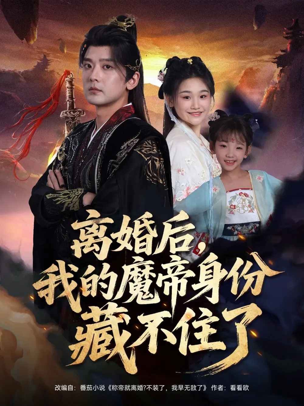 《离婚后我的魔帝身份藏不住了(80集)》短剧全集免费在线看