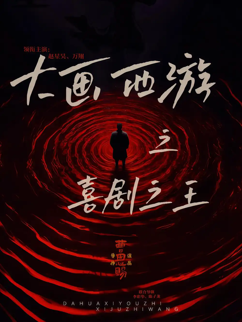 《大画西游之喜剧之王(32集)》短剧全集免费在线看
