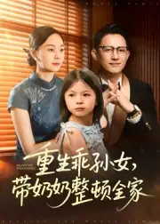 《重生乖孙女,带奶奶整顿全家(30集)陈熙紫》短剧全集免费在线看