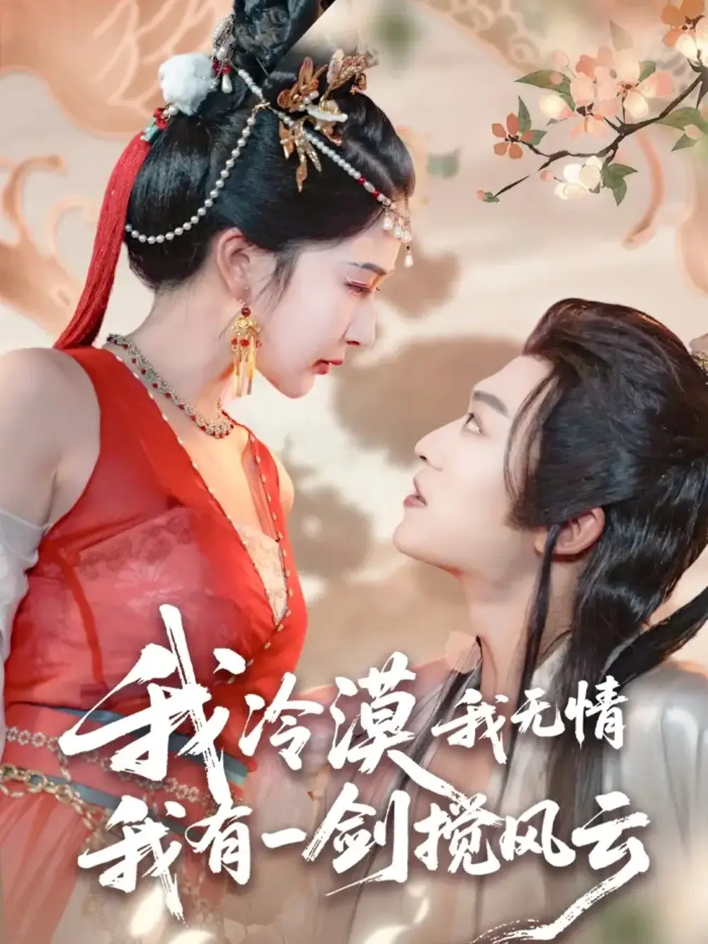 《我冷漠我无情我有一剑搅风云(72集)》短剧全集免费在线看