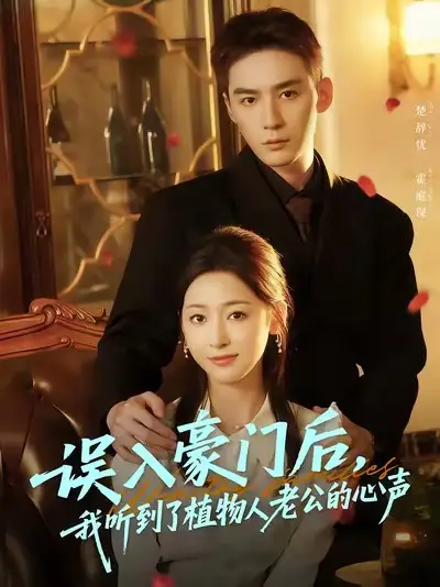 《误入豪门后，我听到了植物人老公的心声（76集）》短剧全集免费在线看