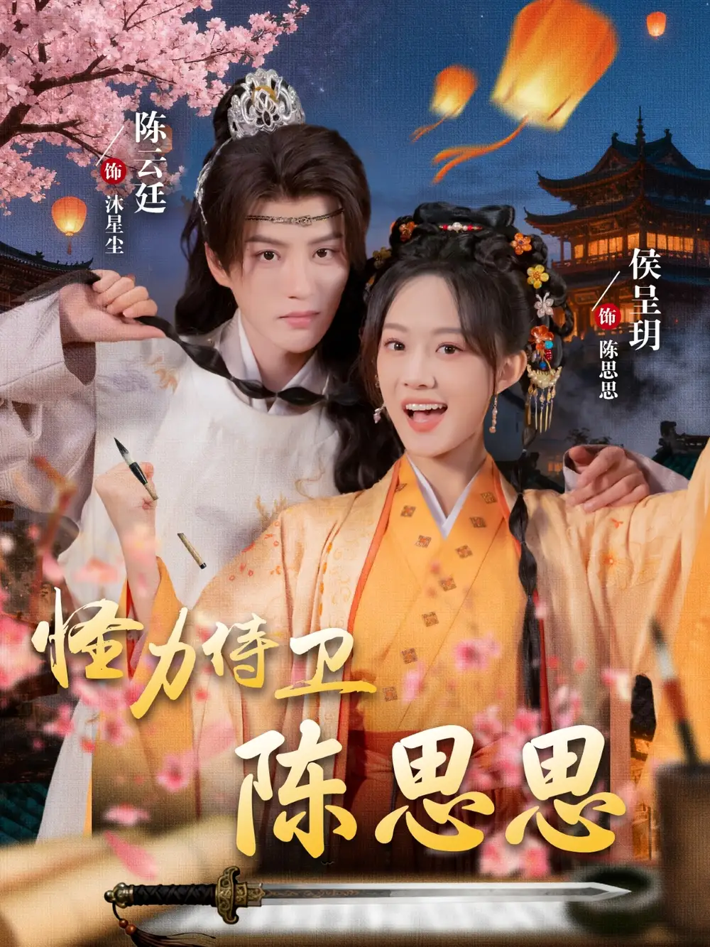 《怪力侍卫陈思思(76集》短剧全集免费在线看