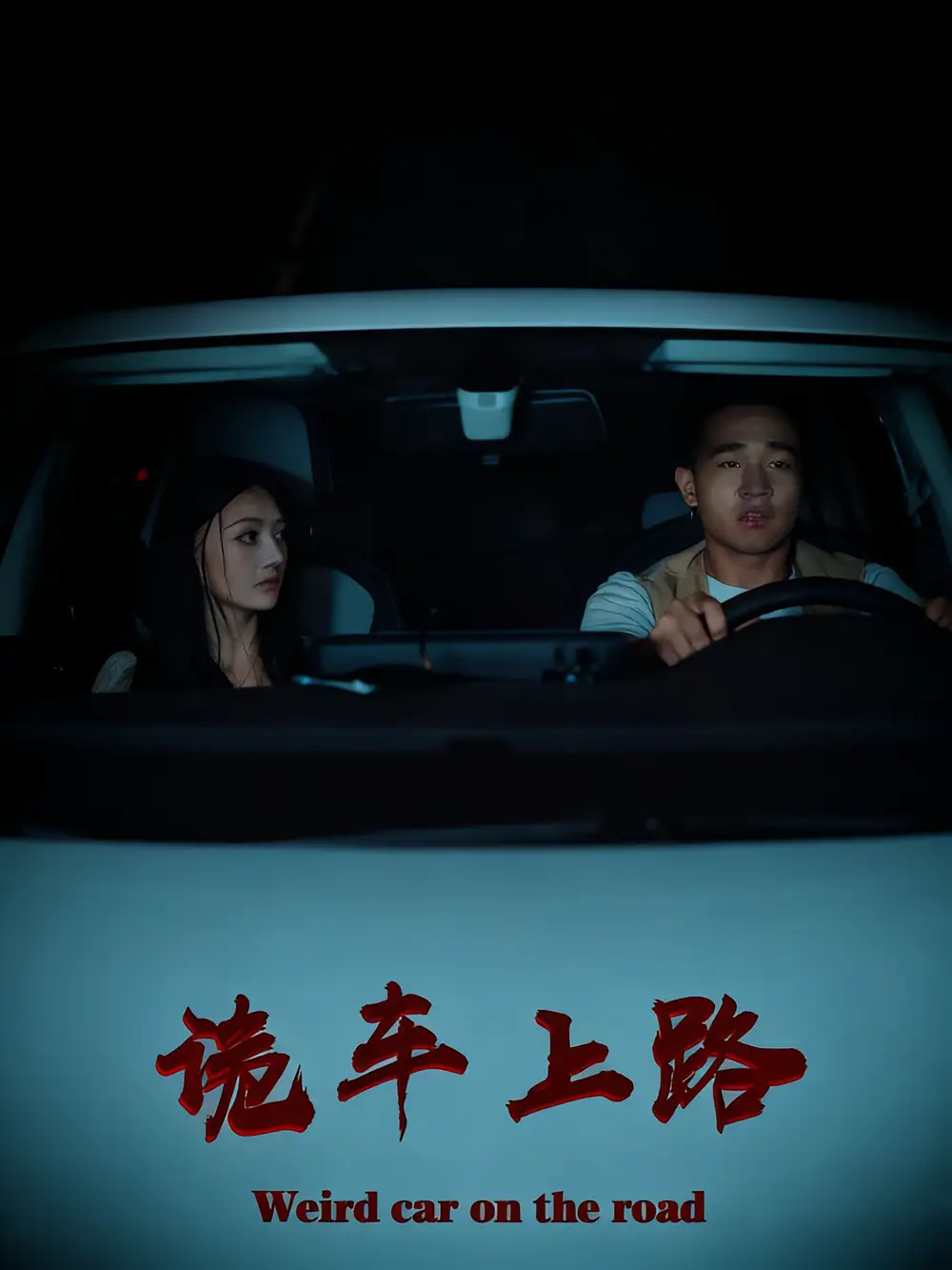 《诡车上路(30集)》短剧全集免费在线看