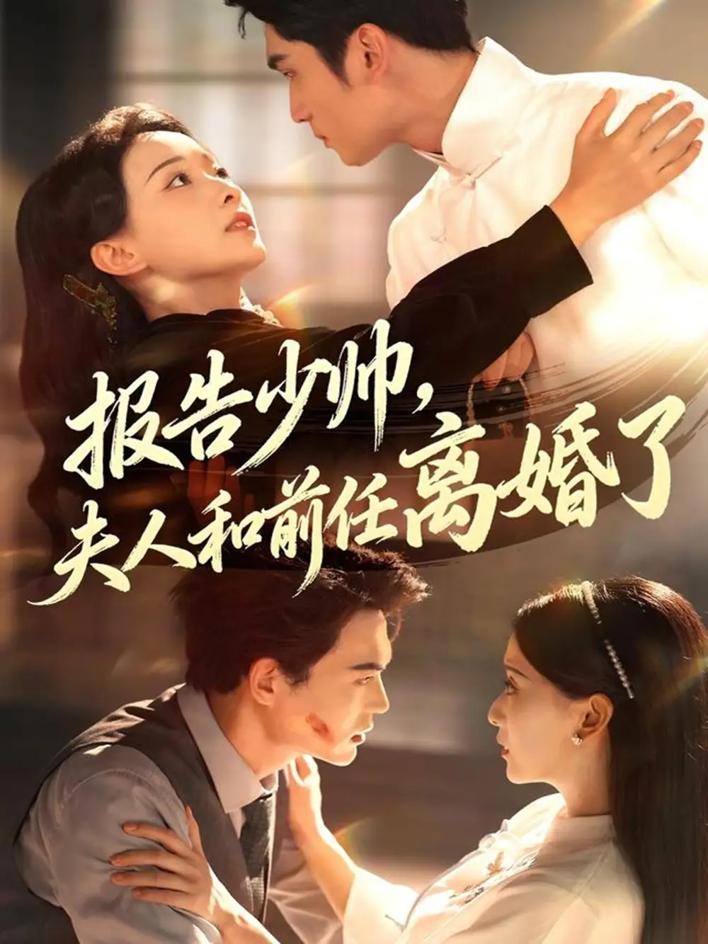 《报告少帅,夫人和前任离婚了(81集)》短剧全集免费在线看