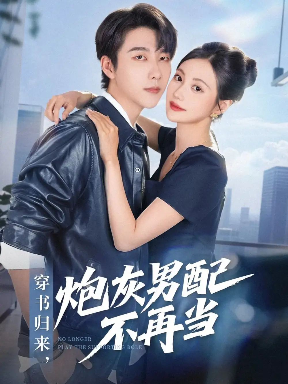 《穿书归来炮灰男配不再当(70集)》短剧全集免费在线看