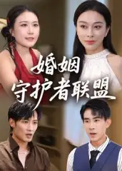 《婚姻守护者联盟(33集)》短剧全集免费在线看