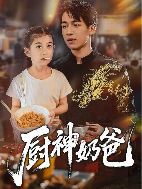 《厨神奶爸(70集》短剧全集免费在线看