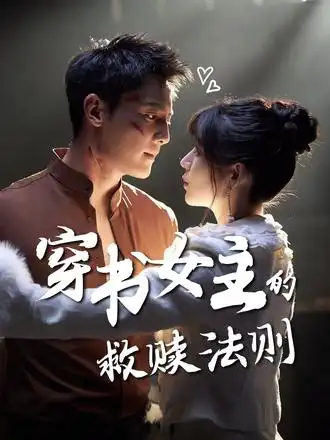 《穿书女主的救赎法则(80集)》短剧全集免费在线看