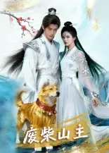 《废柴山主(21集)》短剧全集免费在线看