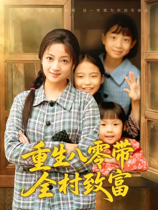 《.重生八零带全村致富(83集)》短剧全集免费在线看