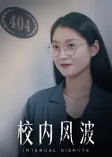 《校内风波(15集)》短剧全集免费在线看