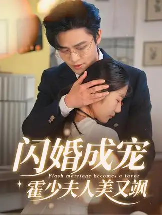 《闪婚成宠霍少夫人美又飒(54集)》短剧全集免费在线看