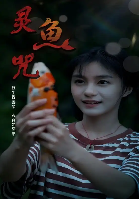 《灵鱼咒(30集)》短剧全集免费在线看