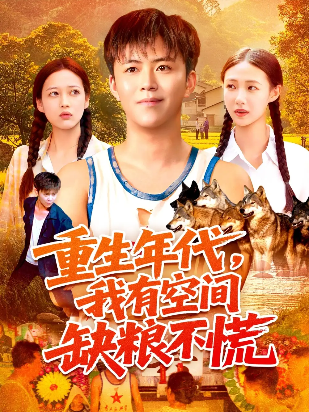 《重生年代我有空间缺粮不慌(104集)》短剧全集免费在线看