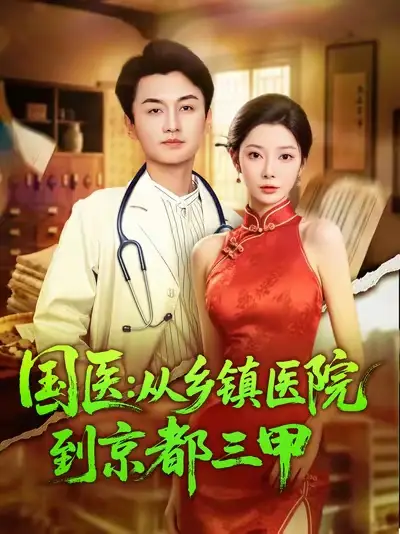 《国医从乡镇医院到京都三甲(84集》短剧全集免费在线看