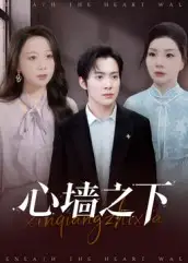 《心墙之下(43集)》短剧全集免费在线看