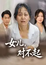 《女儿，对不起（33集）》短剧全集免费在线看