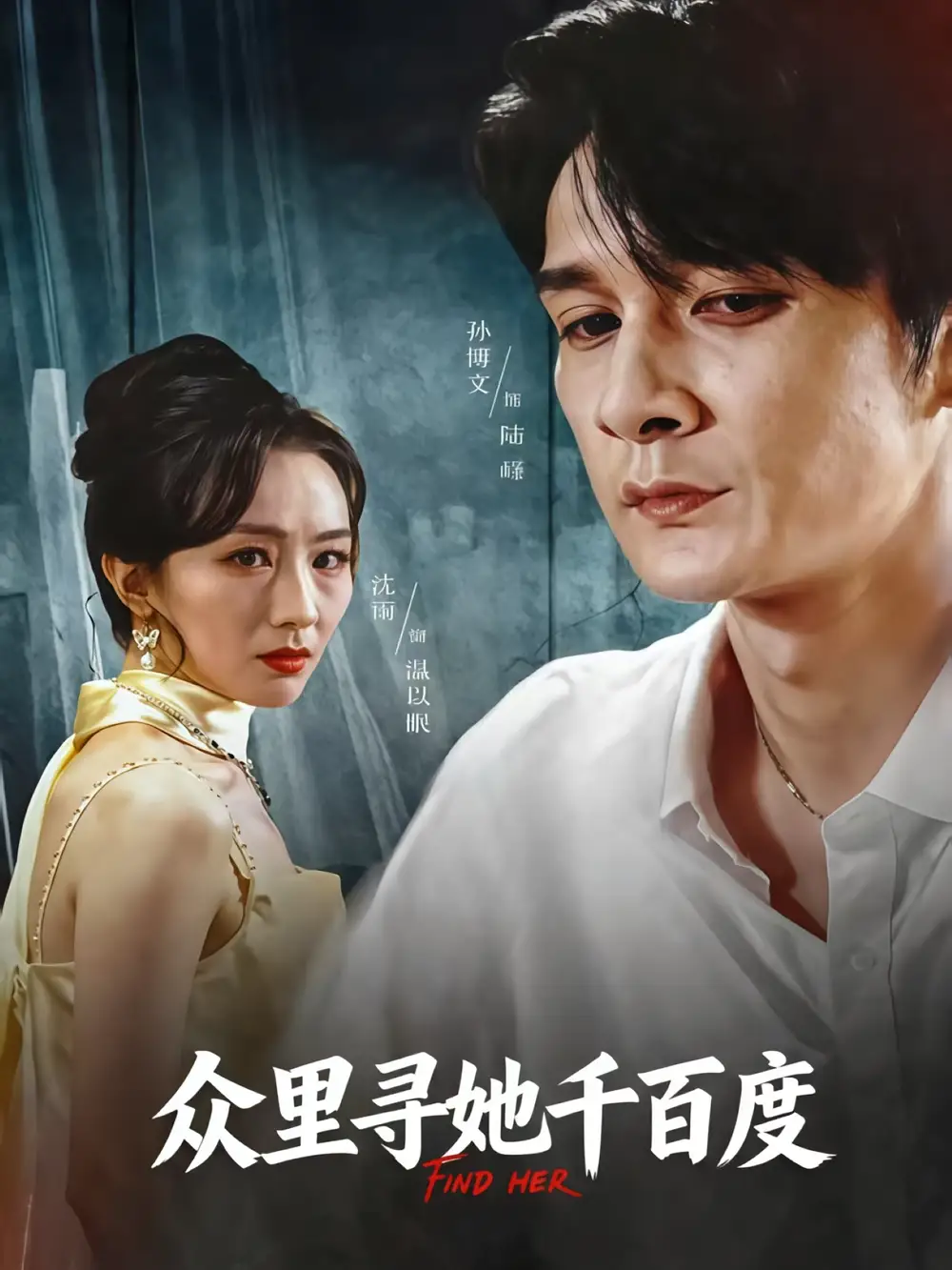 《众里寻她千百度(39集)孙博文&沈雨》短剧全集免费在线看