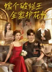 《嫁个破烂王,全家护花忙&嫁个破烂王全家护花忙(70集)刘尊霖》短剧全集免费在线看