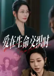 《爱在生命交织时(33集)阎纪圻&刘清心》短剧全集免费在线看