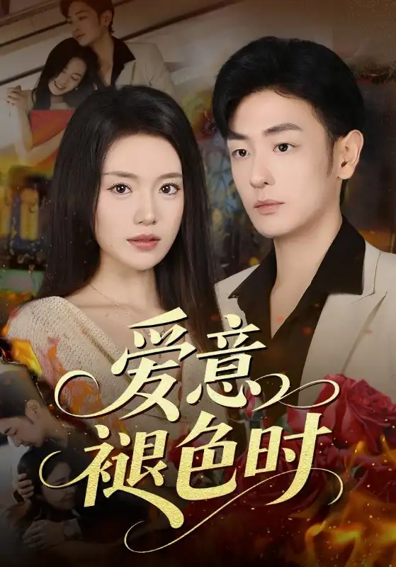《爱意褪色时(46集)》短剧全集免费在线看