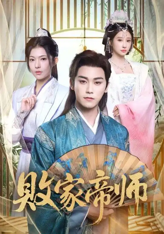 《败家帝师（90集）》短剧全集免费在线看