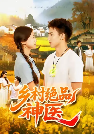 《乡村绝品神医(71集)陶栩棋&杨振玲》短剧全集免费在线看