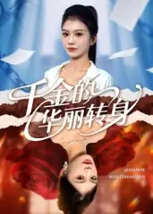 《.千金的华丽转身(60集)》短剧全集免费在线看