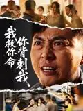 《我救你命,你背刺我(61集》短剧全集免费在线看
