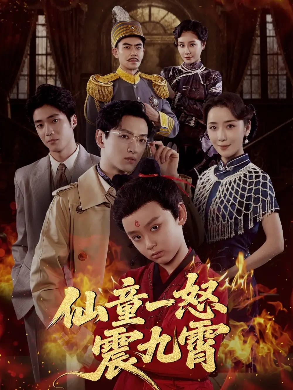 《仙童一怒震九霄(78集)》短剧全集免费在线看