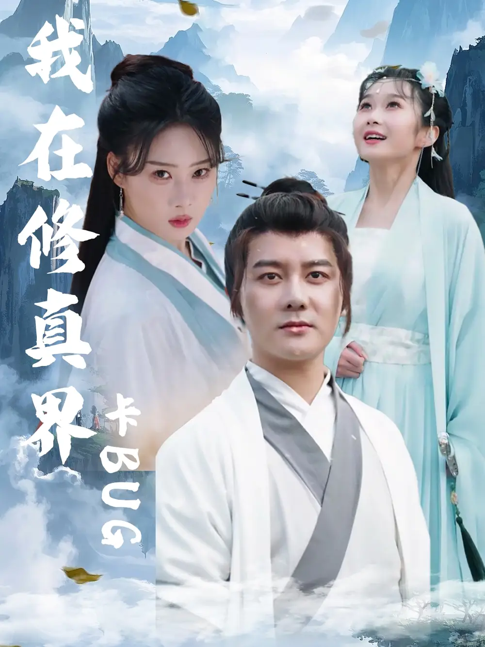《我在修真界卡BUG(81集)》短剧全集免费在线看