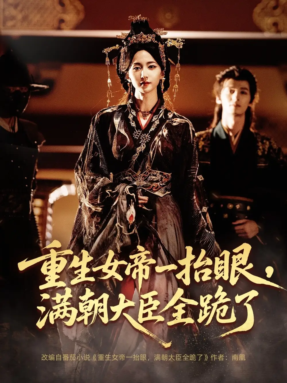 《重生女帝一抬眼,满朝大臣全跪了&长公主囚宠,禁欲权臣他美色勾人(67集)夜逸&赵慧楠》短剧全集免费在线看