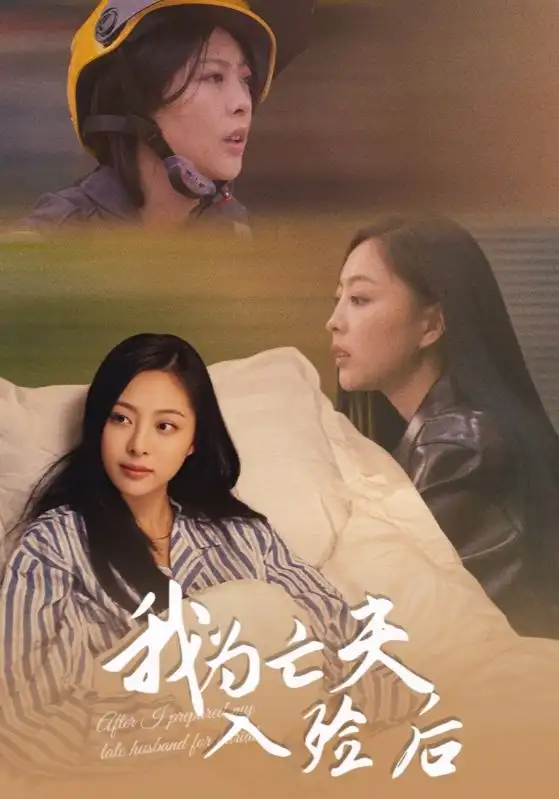 《我为亡夫入殓后(45集)韩储鸽&王行宇》短剧全集免费在线看