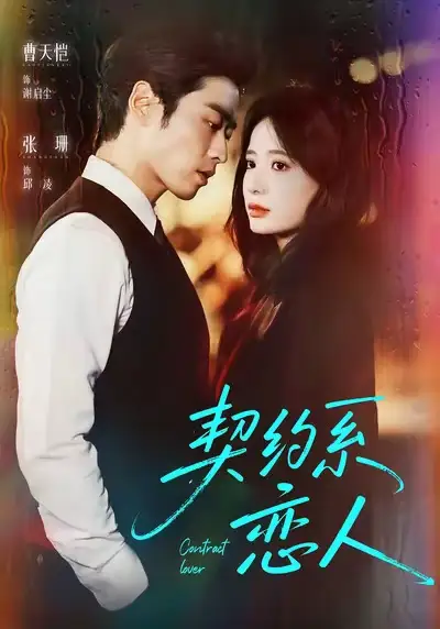 《契约系恋人（50集）曹天恺＆张珊》短剧全集免费在线看
