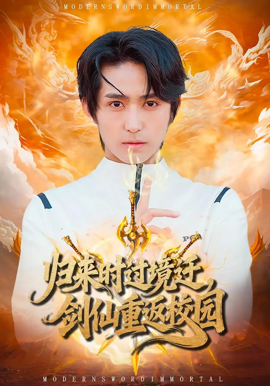 《我用归来时过境迁,剑仙重返校园(80集)》短剧全集免费在线看