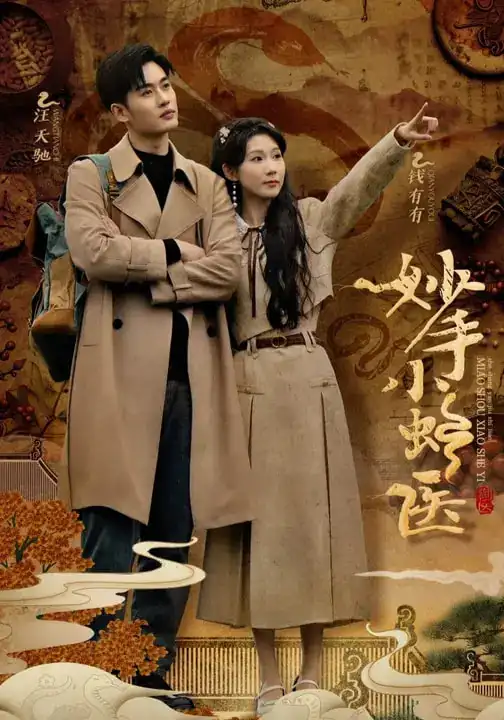 《妙手小蛇医(12集)》短剧全集免费在线看
